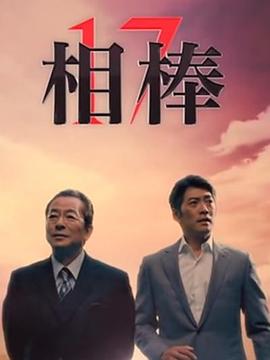 相棒第十七季 第01集
