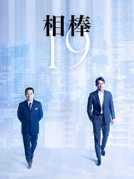 相棒第十九季 第01集