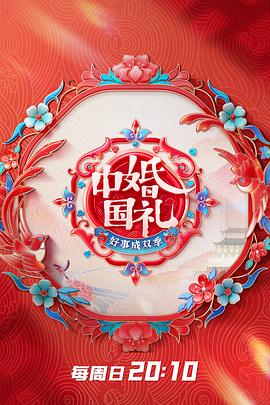 中国婚礼好事成双季 第20230430期