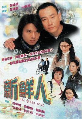 新鲜人粤语 第09集
