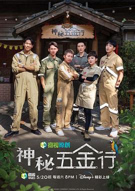 神秘五金行 第09集
