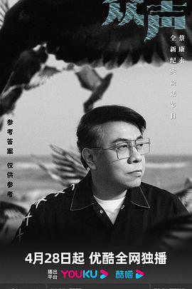 众声 第01集