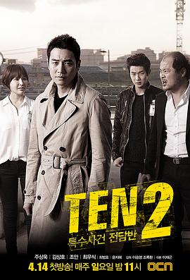 特殊案件专案组TEN2 第03集