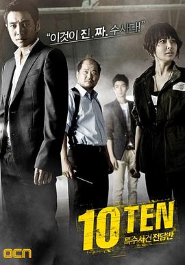 特殊案件专案组TEN 第09集(大结局)