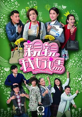 亲亲我好妈粤语 第02集