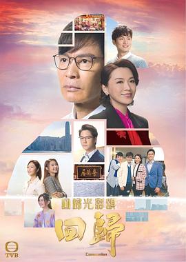 回归国语 第09集