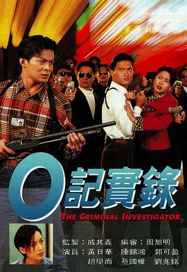O记实录粤语 第02集