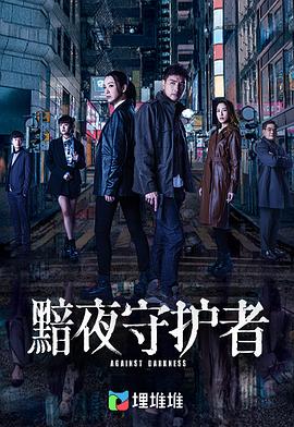 黯夜守护者粤语 第01集