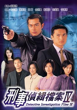 刑事侦缉档案4粤语 第46集