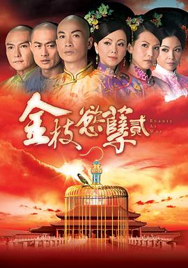 金枝欲孽2粤语 第02集