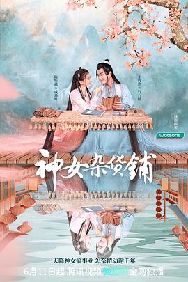 神女杂货铺 第09集