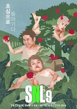 周六夜现场 韩国版第九季 第01期
