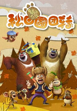 熊出没之秋日团团转 第16集