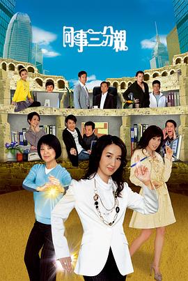 同事三分亲粤语 第252集
