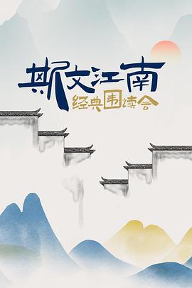 斯文江南 经典围读会 第03集