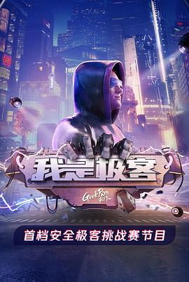 我是极客 第01集
