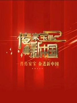 传家宝里的新中国 第01集