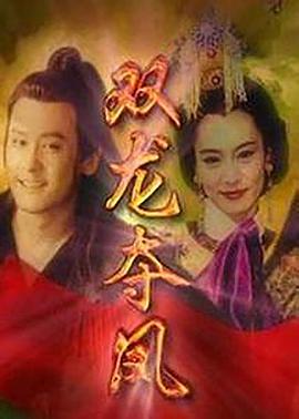 土地公传奇之双龙夺珠 第05集