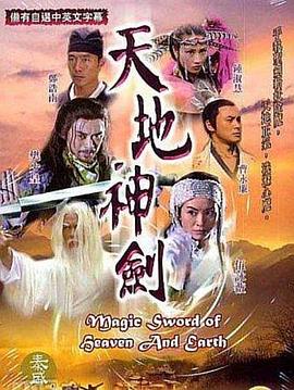 天地神剑粤语 第01集