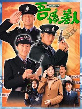 我是警察国语 第06集