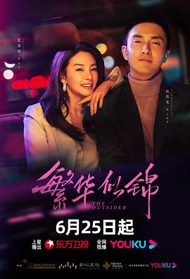 繁华似锦 第11集