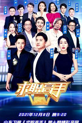 求职高手青春季 第01集