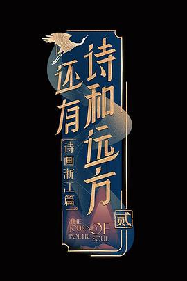 还有诗和远方第二季 金华篇