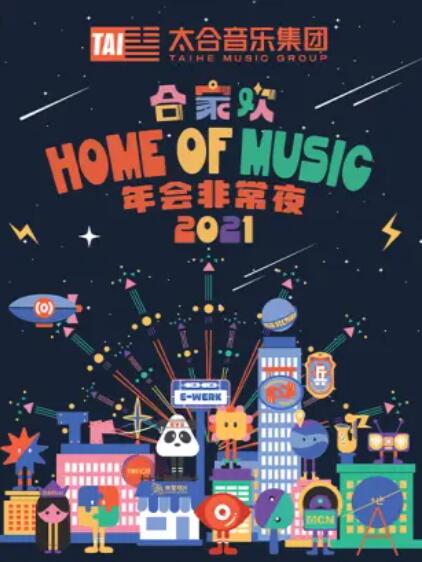 太合合家欢 年会非常夜 上期