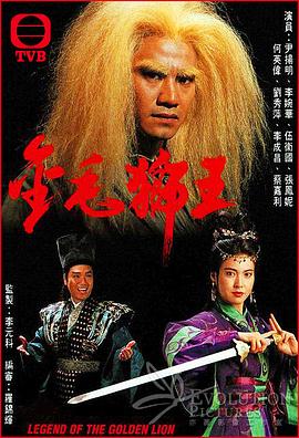 金毛狮王粤语1994 第01集