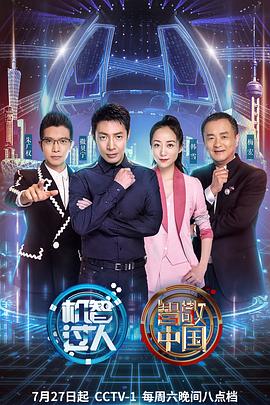 机智过人第三季 第03集