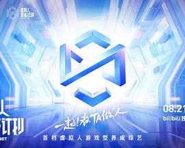 虚拟人成材计划 第02集