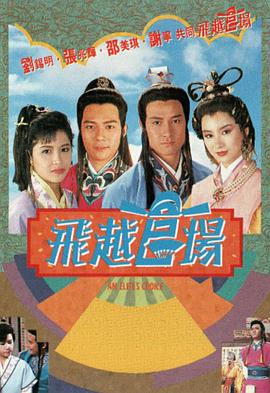 飞越官场国语 第05集