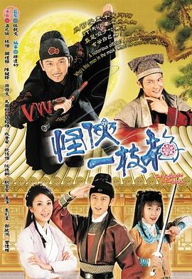 怪侠一枝梅国语2004 第05集