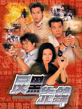 反黑先锋国语 第04集