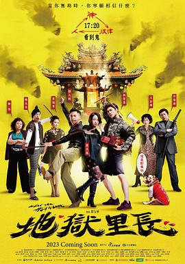 地狱里长 第01集