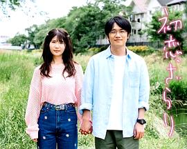 初恋，稍显粗糙 第09集