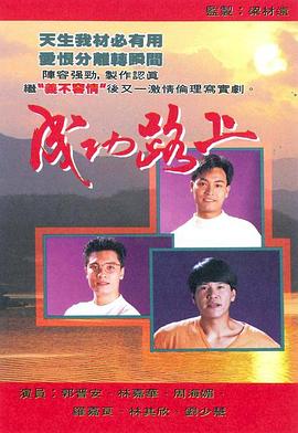 成功路上粤语 第01集