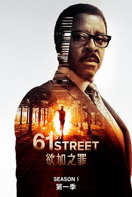 61街 第08集(大结局)