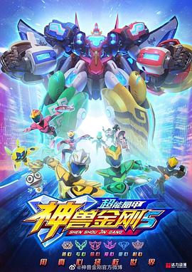 神兽金刚5：超能晶甲 第01集