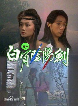 白骨阴阳剑国语 第02集