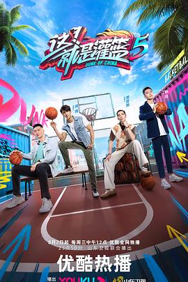 这！就是灌篮第五季 第20230809期上