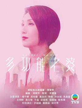 多功能老婆粤语 第07集