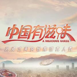 中国有滋味 第20230804期