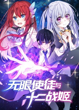 动态漫画·无限使徒与十二战姬 第46集