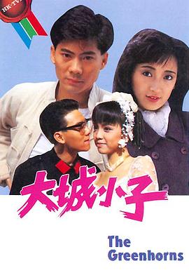 大城小子粤语 第01集