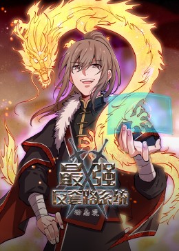 动态漫画·最强反套路系统 第91集
