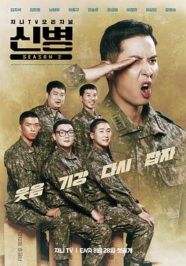 新兵第二季 第02集