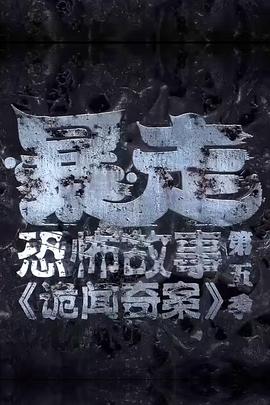 暴走恐怖故事第五季 第01集