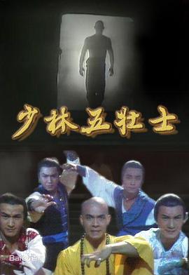 少林五壮士粤语 第01集