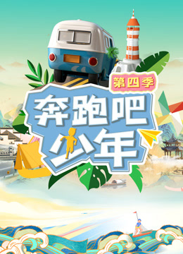奔跑吧少年第四季 第20231004期